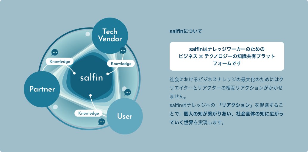Tech Vendor・Partner・Userのナレッジが、Salfinで繋がる